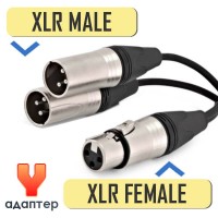 переходник XLR "гн" на два XLR "шт", 25см