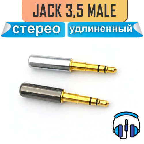 Удлиненный стерео разъем (вилка) мини джек 3,5 мм