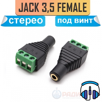 Jack 3.5, гнездо, под винт, с клеммной колодкой, стерео, TRS.