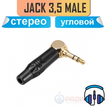 Угловой Jack 3.5mm, стерео, на кабель, под пайку,