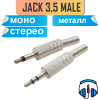 Стерео / моно разъем mini jack 3,5 мм, под пайку, металлический корпус