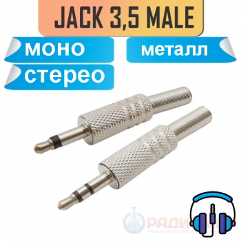 Стерео / моно разъем mini jack 3,5 мм, под пайку, металлический корпус