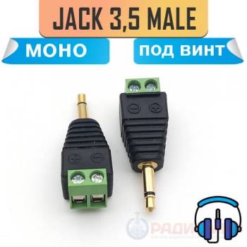 Jack 3.5 под винт, с клеммной колодкой, моно, TS.