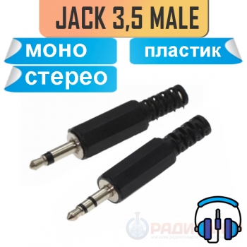 Cтерео / моно разъем mini jack 3,5 мм, под пайку, пластиковый корпус