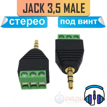 Jack 3.5 под винт, с клеммной колодкой, стерео, TRS.