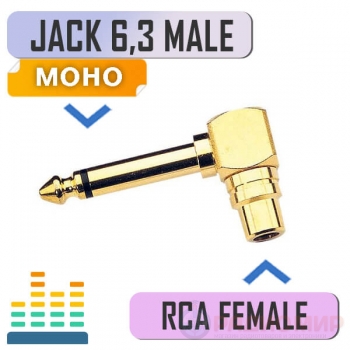 Переходник аудио RCA тюльпан "мама" на Jack 6.3 мм "папа", угловой