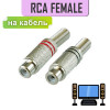Разъем RCA гнездо металл на кабель, пайка, красный и черный (2 полосы), 1-209
