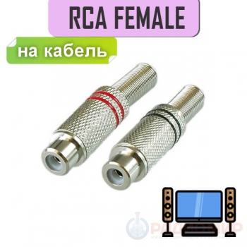 Разъем RCA гнездо металл на кабель, пайка, красный и черный (2 полосы), 1-209