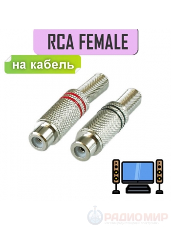 Разъем RCA гнездо металл на кабель, пайка, красный и черный (2 полосы), 1-209