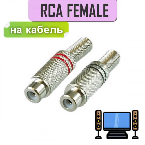 Разъем RCA гнездо металл на кабель, пайка, красный и черный (2 полосы), 1-209