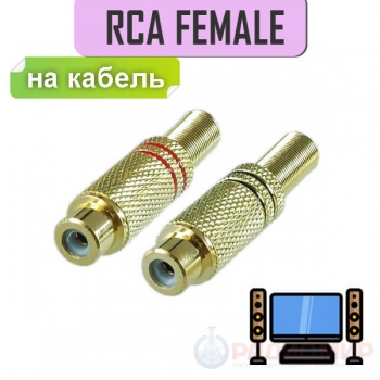 Разъем RCA гнездо металл позолоченный, красный и черный (2 полосы), 1-209G