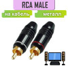 Аудиоконнектор RCA (папа) Premier 1-226G