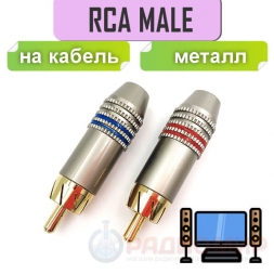 RCA штекер YX