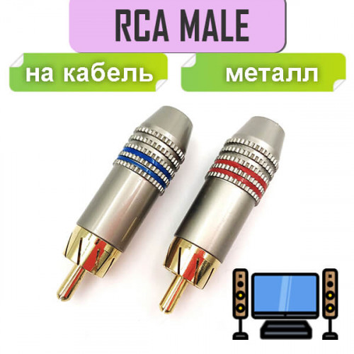 Коннектор RCA папа YX Premier 1-276G