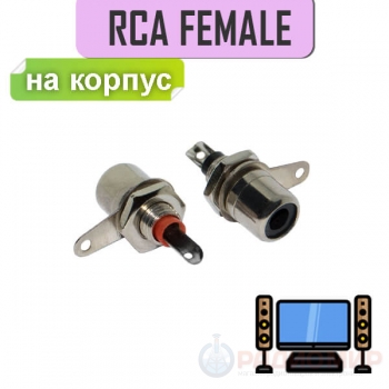 Гнездо RCA на корпус, гайка, 1-290