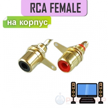 Разъем RCA гнездо металл "позолоченный" на корпус, 1-290G