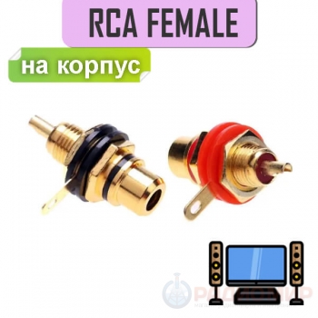 Разъем RCA гнездо металл "позолоченный" с изолятором, на корпус 1-291G