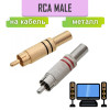 Разъём RCA штекер металл на кабель OD6.0 мм (винт) — 1-210 / 1-210G