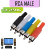 Разъем RCA штекер пластик на кабель, пайка, 1-200