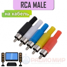 RCA штекер на кабель, пластик