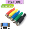 Разъем RCA гнездо пластик на кабель, пайка, 1-201