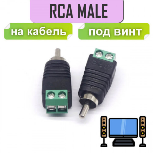 Штекер RCA с клеммной колодкой, под отвертку