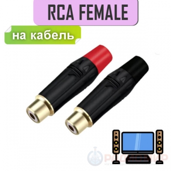 Гнездо RCA, Copper Female Gold Plated, пайка