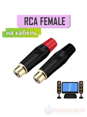 Гнездо RCA, Copper Female Gold Plated, пайка