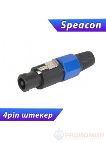 Разъем SPEAKON (спикон) штекер, 4 контакта, пластик, на кабель, Premier