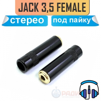 Кабельный разъем mini Jack 3.5 мм, 3-х контактный (стерео) гнездо "мама" 