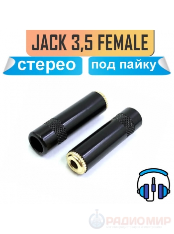 Кабельный разъем mini Jack 3.5 мм, 3-х контактный (стерео) гнездо "мама" 