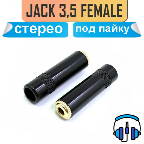 Кабельный разъем mini Jack 3.5 мм, 3-х контактный (стерео) гнездо "мама"