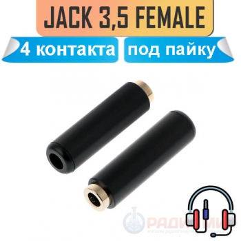 Разъём Mini Jack 3.5 мм, 4 pin (4 контакта), "мама", на кабель, под пайку