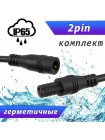 Герметичный разъём 2pin RUICHI BP (2×0.3 мм²)