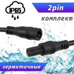 Разъемы герметичные 2pin IP65