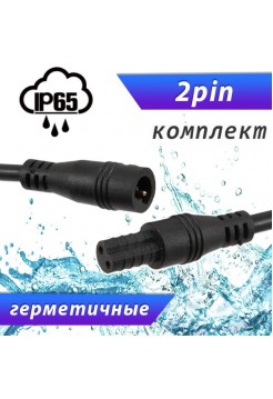 Разъемы герметичные 2pin IP65