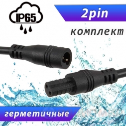 Разъемы герметичные 2pin IP65