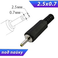 2.5х0.7  штекер, под пайку