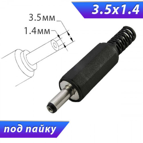 Разъём питания, штекер 3.5 x 1.4 x 9.5 мм, пластик, под пайку, 3-142