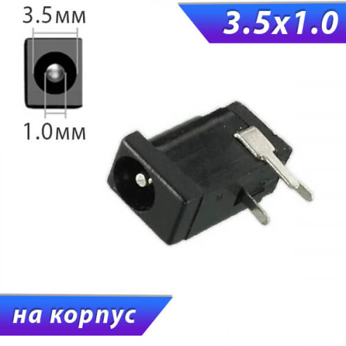 Разъём питания, гнездо 3.5 x 1.0 мм, пластик, под пайку на плату, 3-150