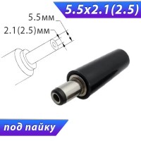  5.5х2.1 или 5.5х2.5 штекер, карболит, под пайку
