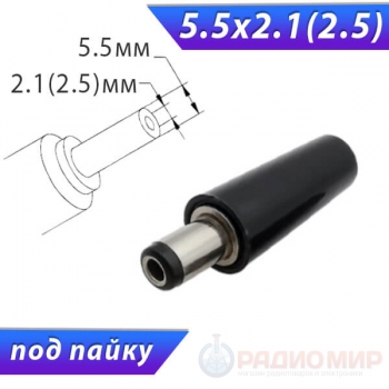 Разъём (штекер / папа) 5.5 x 2.1(2.5) x 9.5 мм, карболит, на кабель