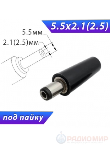 Разъём (штекер / папа) 5.5 x 2.1(2.5) x 9.5 мм, карболит, на кабель