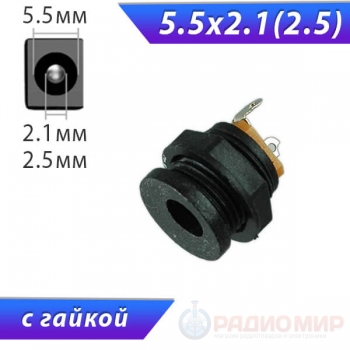 Разъём питания, DC гнездо 5.5 x 2.1(2.5), на корпус под гайку, 3-233, 3-234