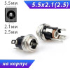 Гнездо питания 5.5x2.1 или 5.5х2.5 мм, металл-пластик, на корпус, с гайкой, 3-235, 3-236 Premier