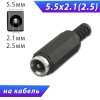 Разъём питания, DC гнездо 5.5 x 2.1(2.5), пластик, на кабель под пайку, 3-237, 3-238