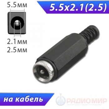 Разъём питания, DC гнездо 5.5 x 2.1(2.5), пластик, на кабель под пайку, 3-237, 3-238