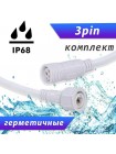 Герметичный разъем 3pin RUICHI WP (3×0.3 мм²)