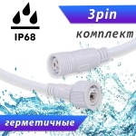 Разъемы герметичные 3pin IP68