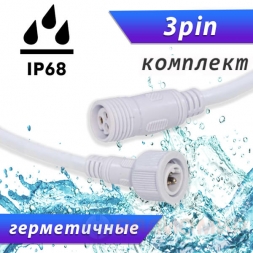 Разъемы герметичные 3pin IP68